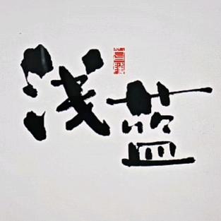 冰冻的巨龙丶浅蓝