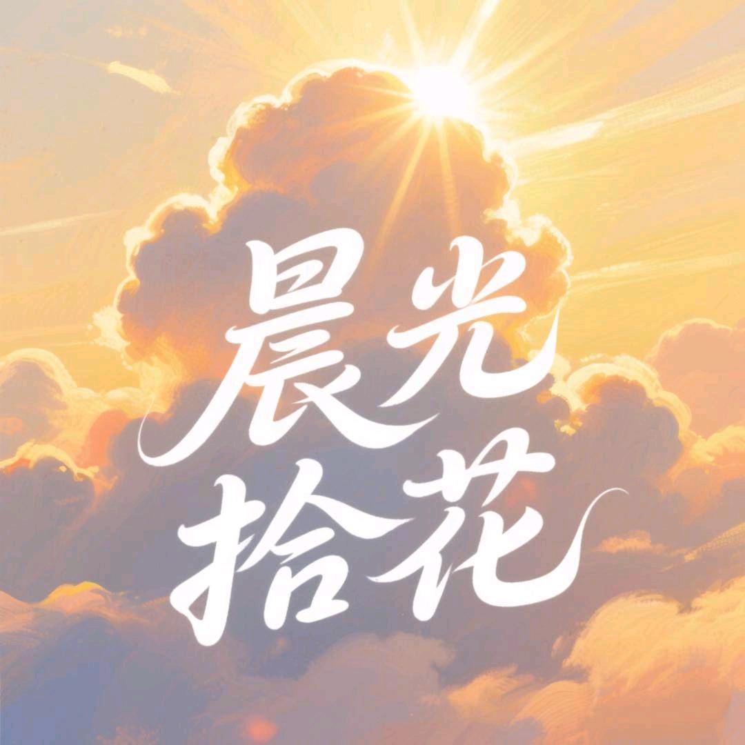 晨光拾花-早安电台