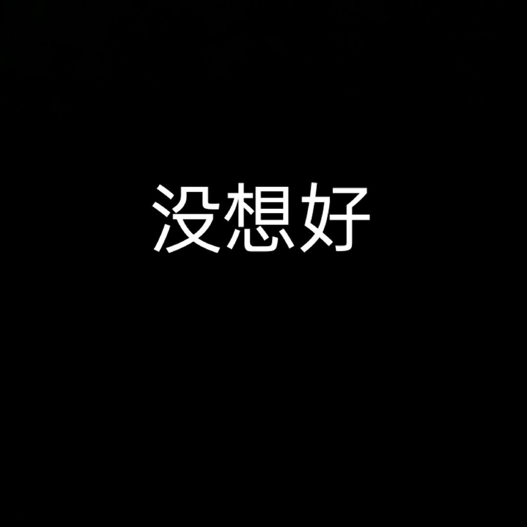 没想好