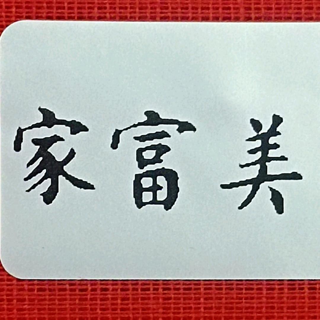 家富美书社（曾远干）