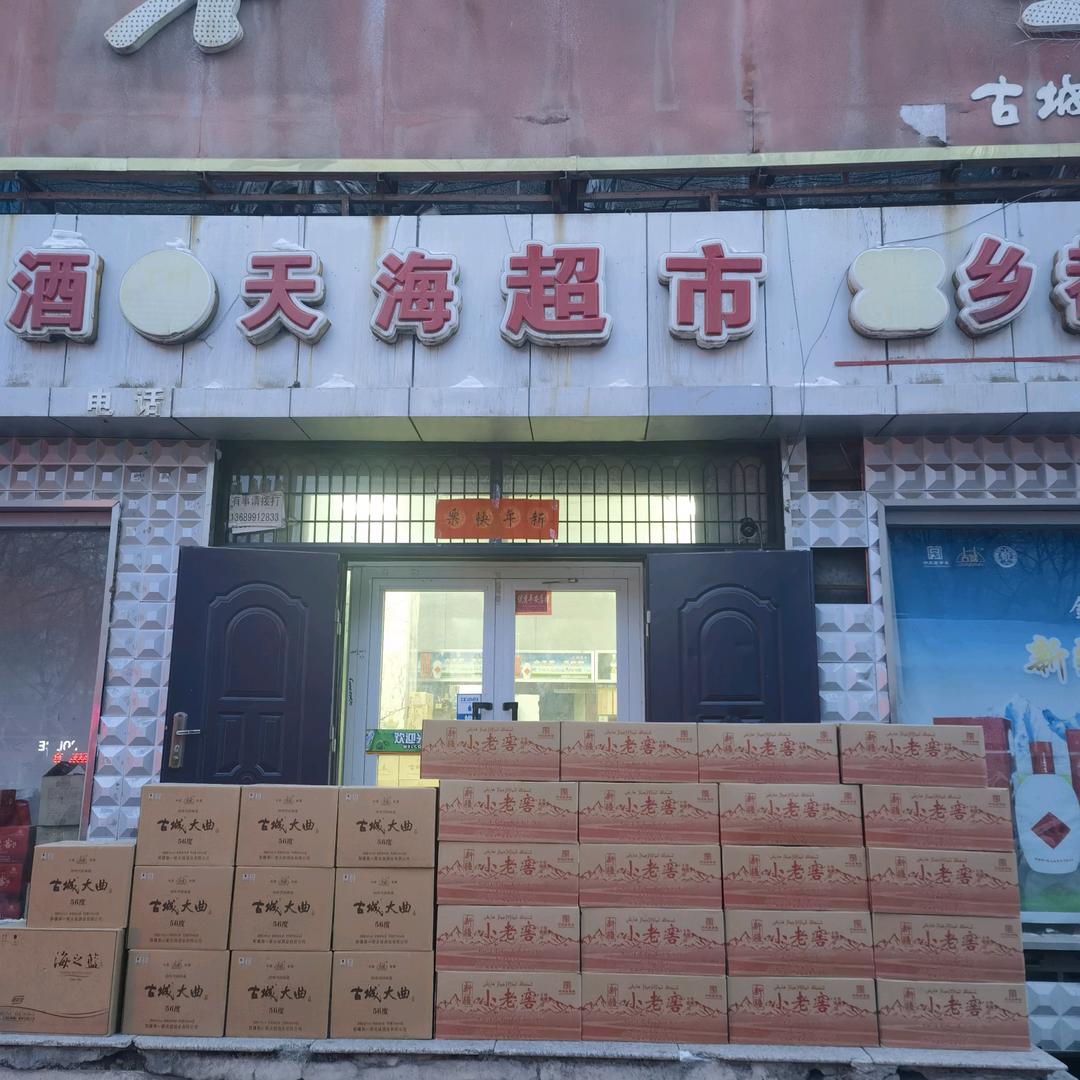 天海超市王海燕