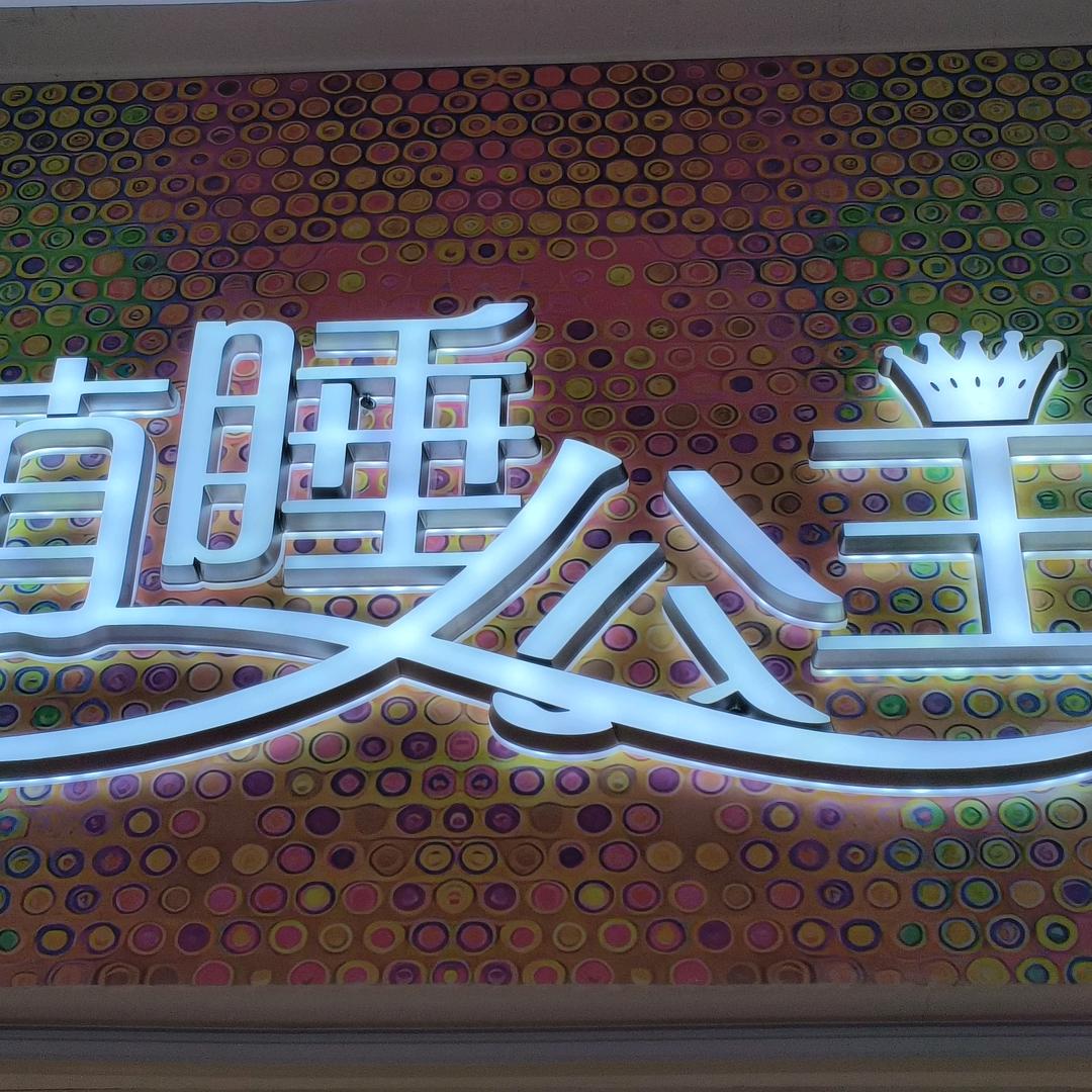 新疆憨睡公主童鞋童装店