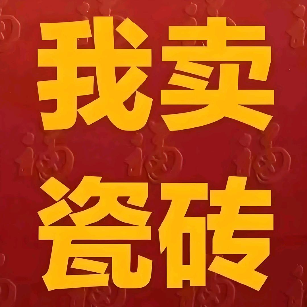 西安瓷砖批发Mr.宫