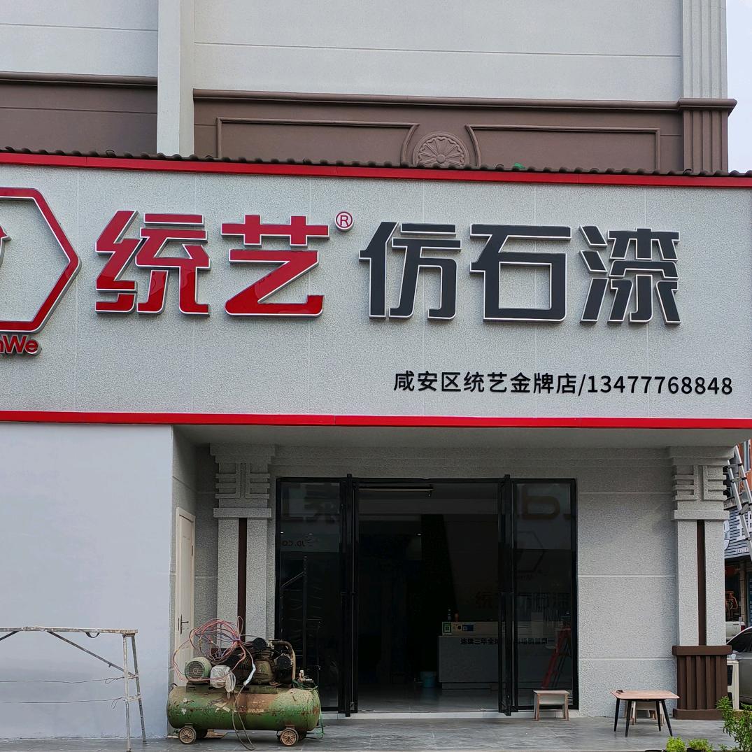 统艺仿石漆老季