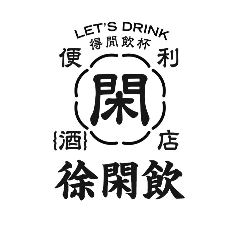 徐闲饮便利'酒'店(解放路店）