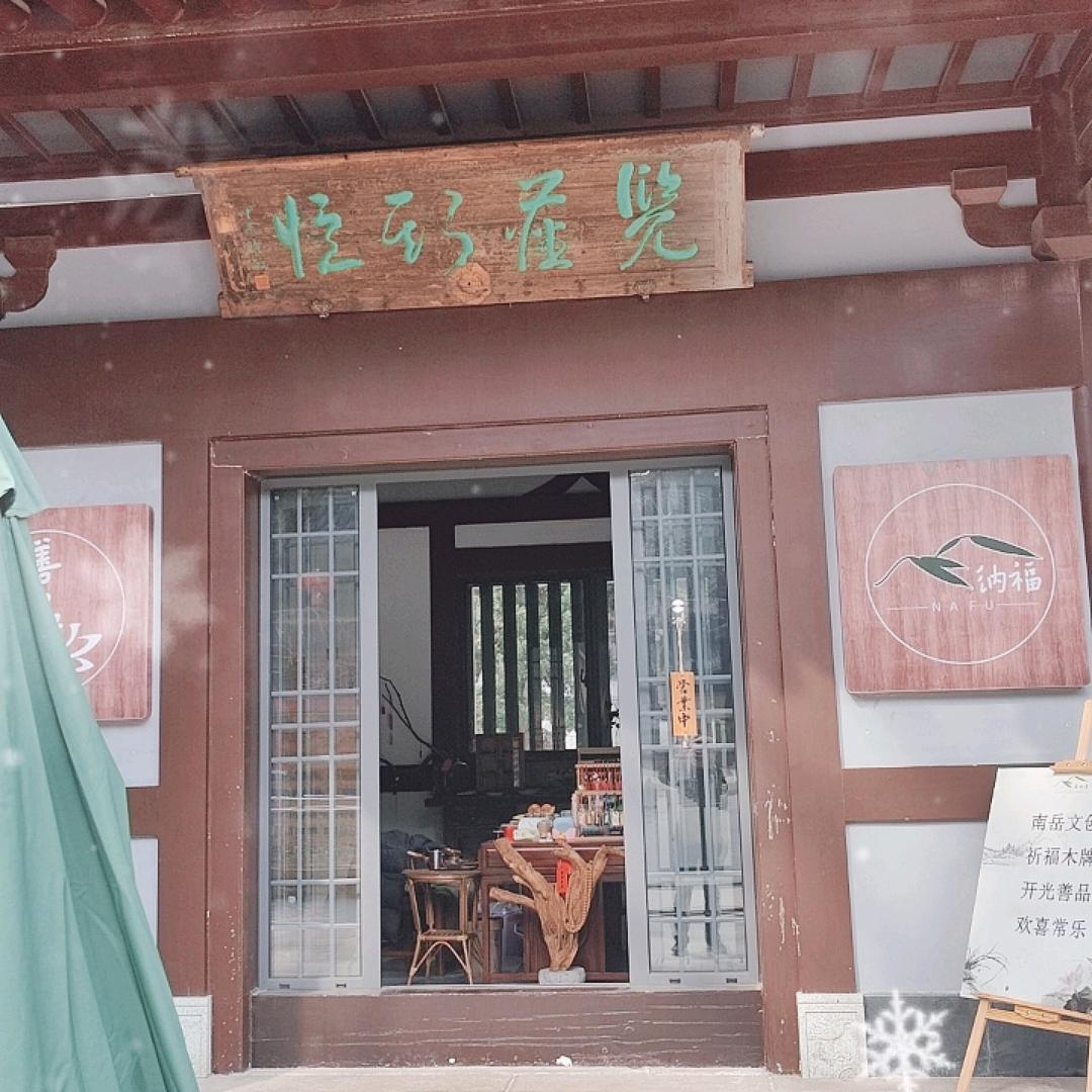 覽塵斯憶