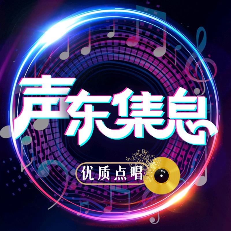 声东集息🎼点唱