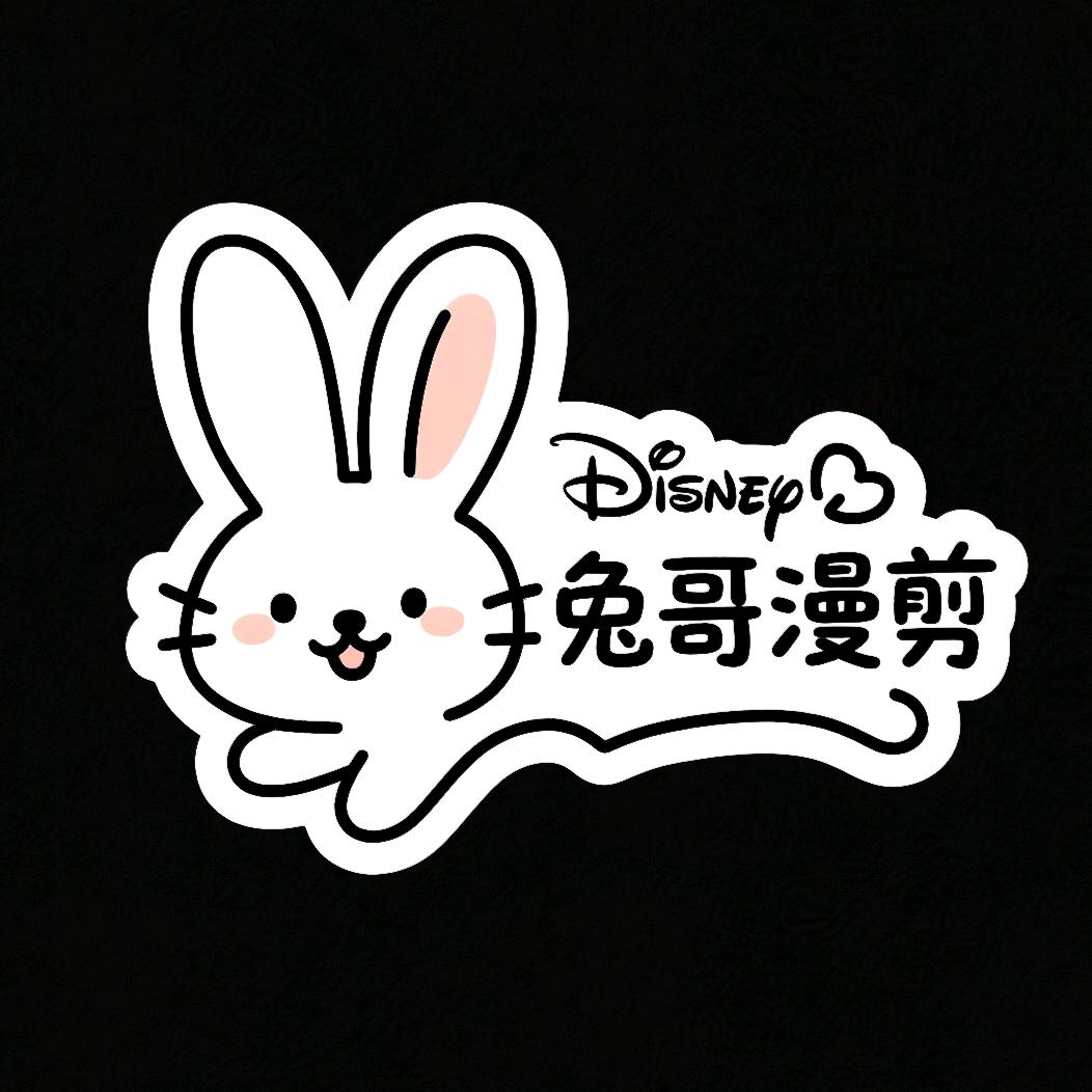 兔哥漫剪(≖‿≖)✧