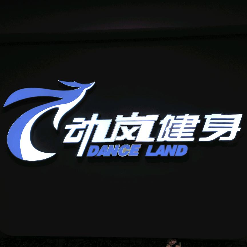 保靖动岚健身俱乐部
