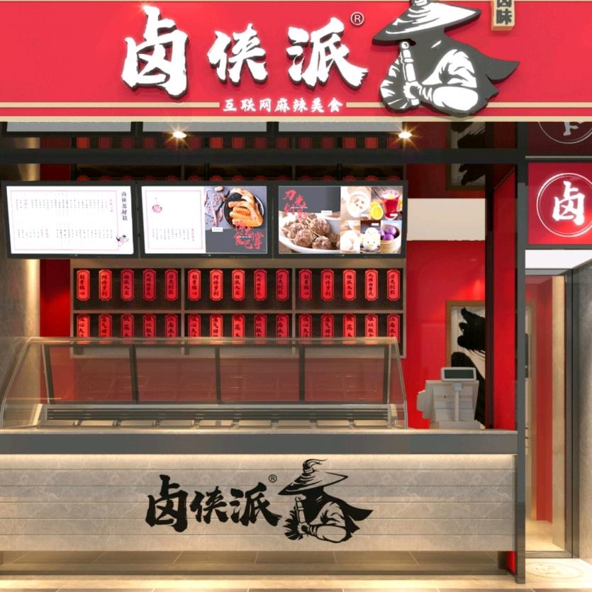 庙山卤侠派