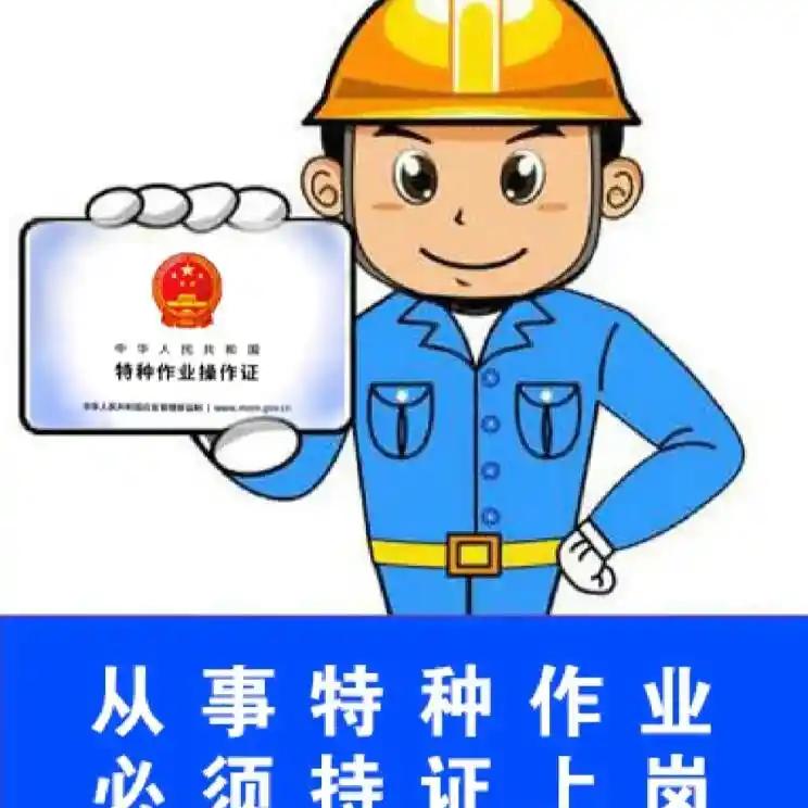 特种作业考试咨询