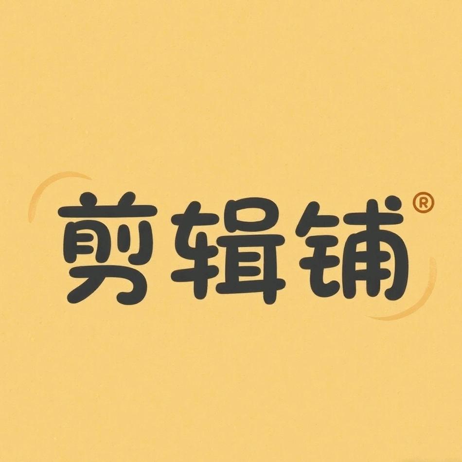 剪辑铺