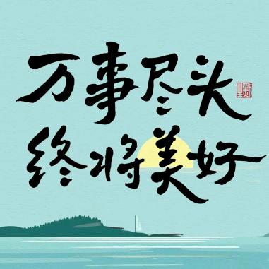 甘心情願
