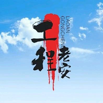 工程老安