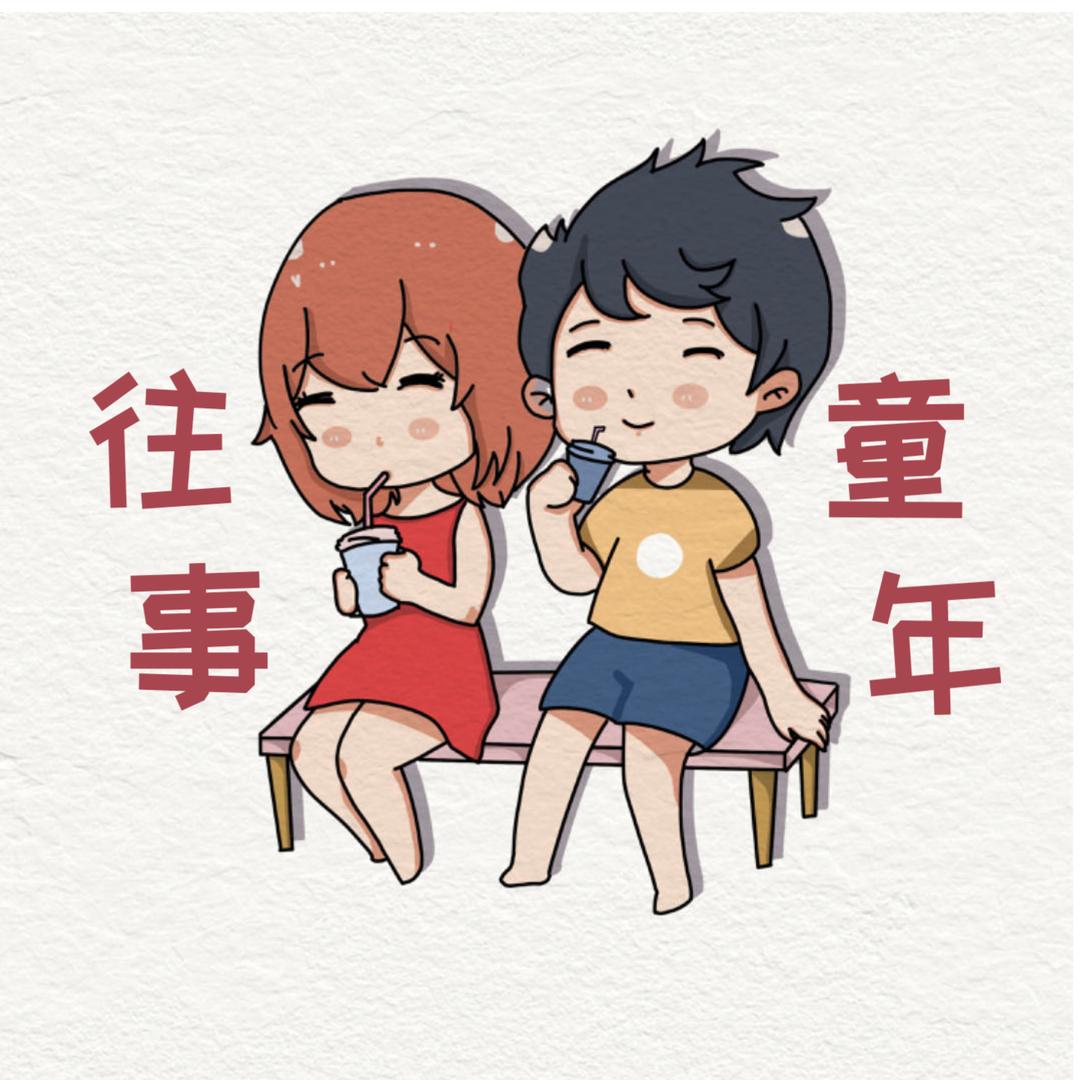 往事童年