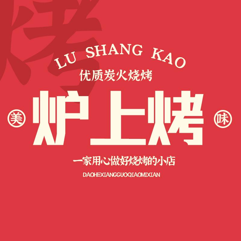 炉上烤特色羊排