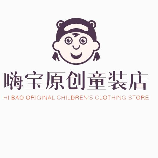 嗨宝小镇原创童装店