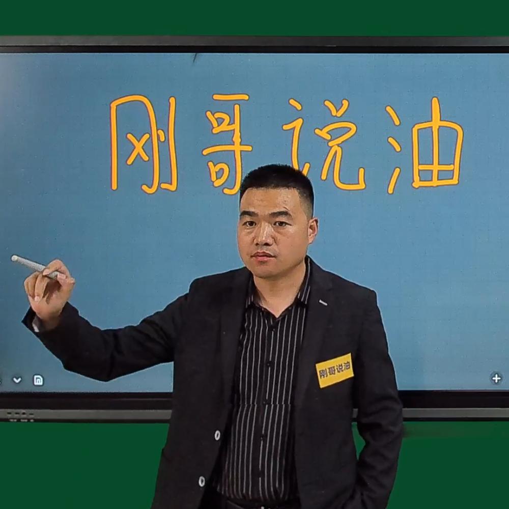 刚哥说油