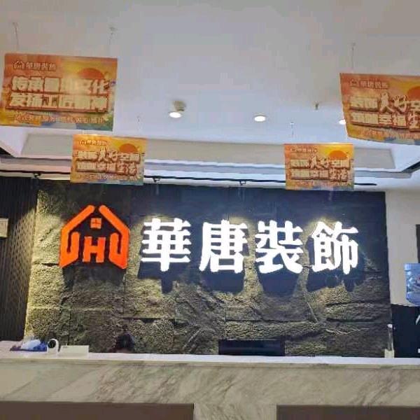 华唐装饰公司，高总