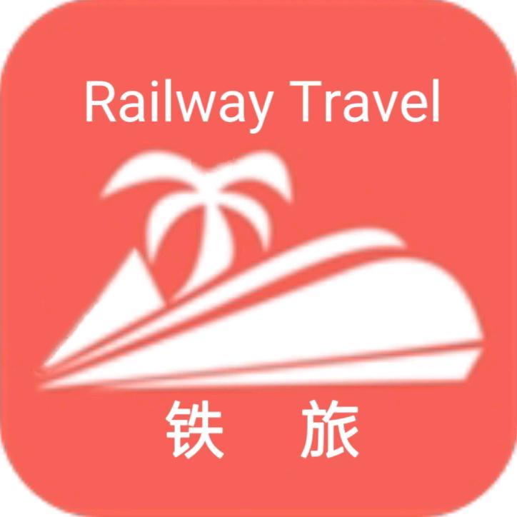 铁旅