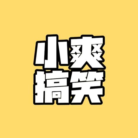 小爽🔥搞笑配音