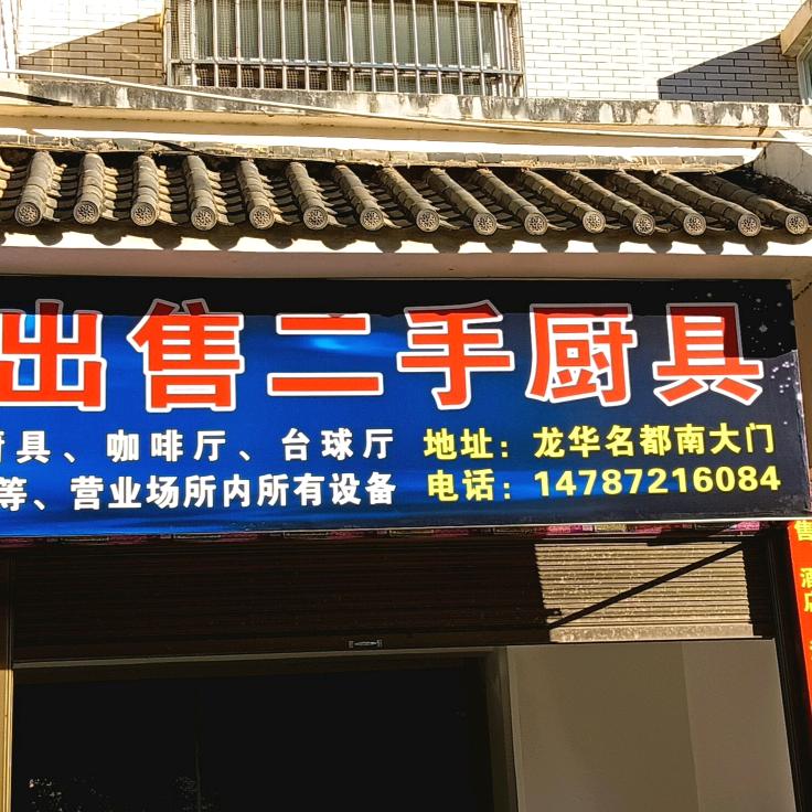 鹤庆旧货市场专业回收出售一切二手闲置物