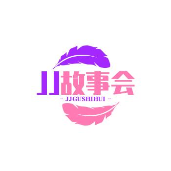 JJ故事会