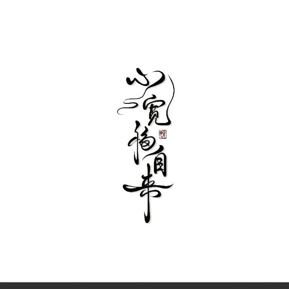 毅、