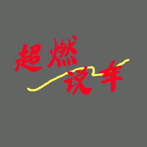 超燃说车