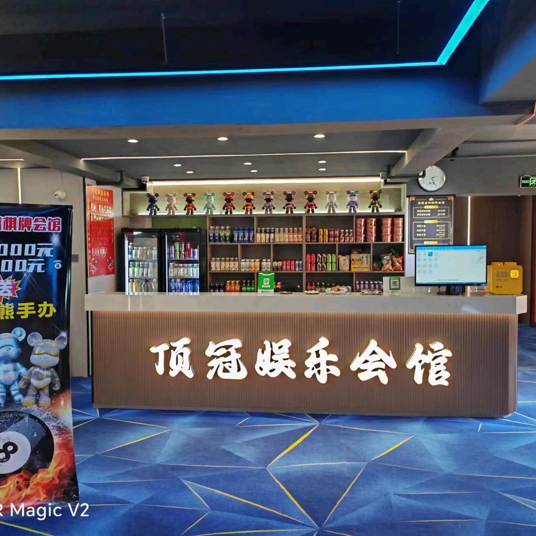 顶冠桌球会馆