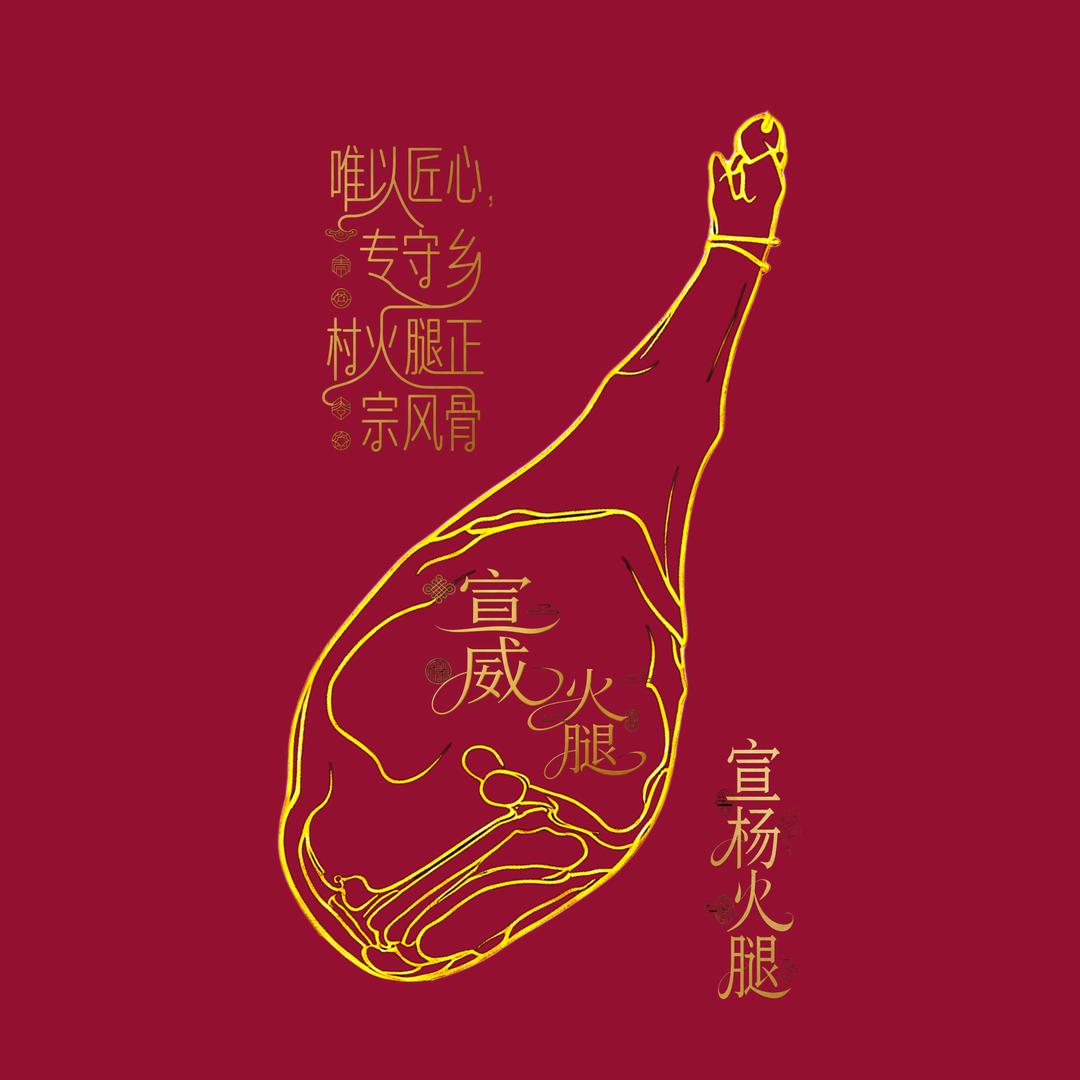 宣威宣杨乡村土猪老火腿