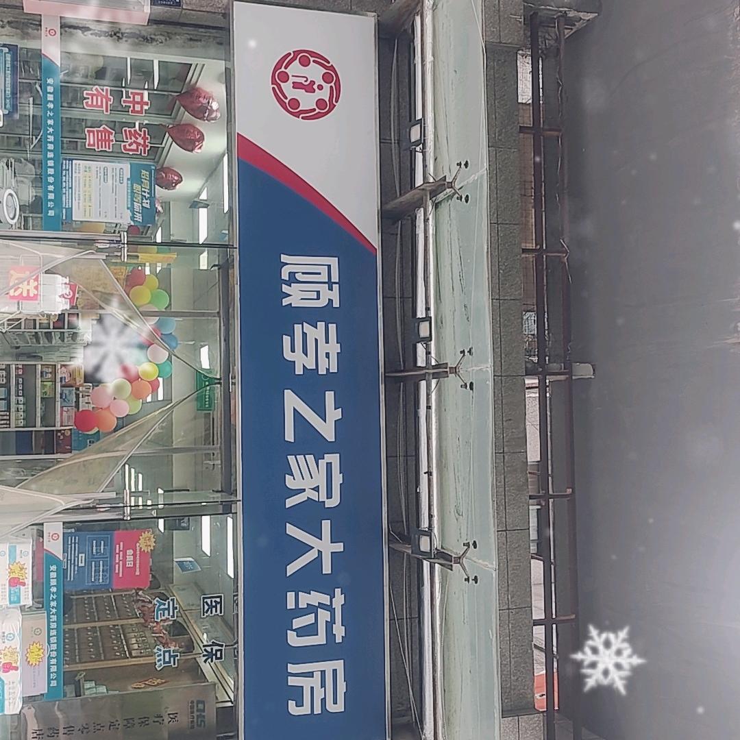 顾孝之家大药房守店小药师