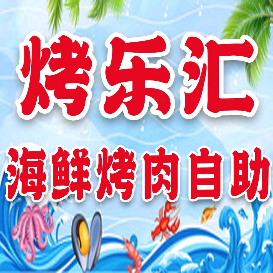 金宝屯烤乐汇自助餐厅