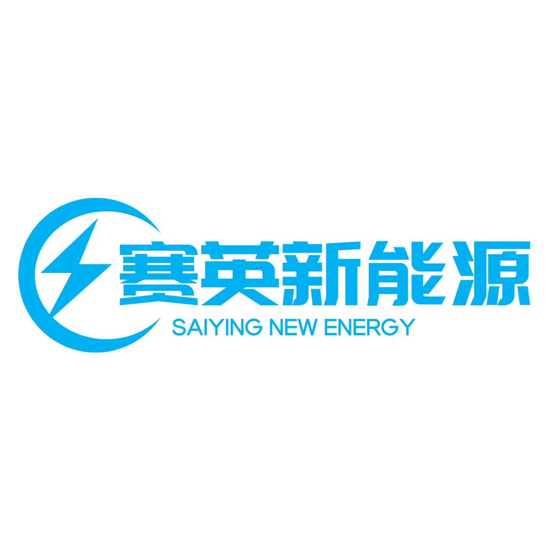 广西赛英新能源科技有限公司