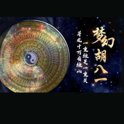 梦幻胡八一@旧梦