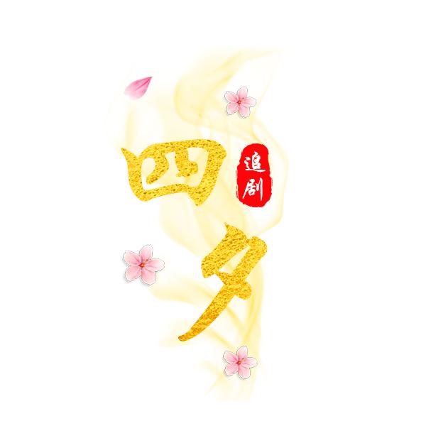 四夕