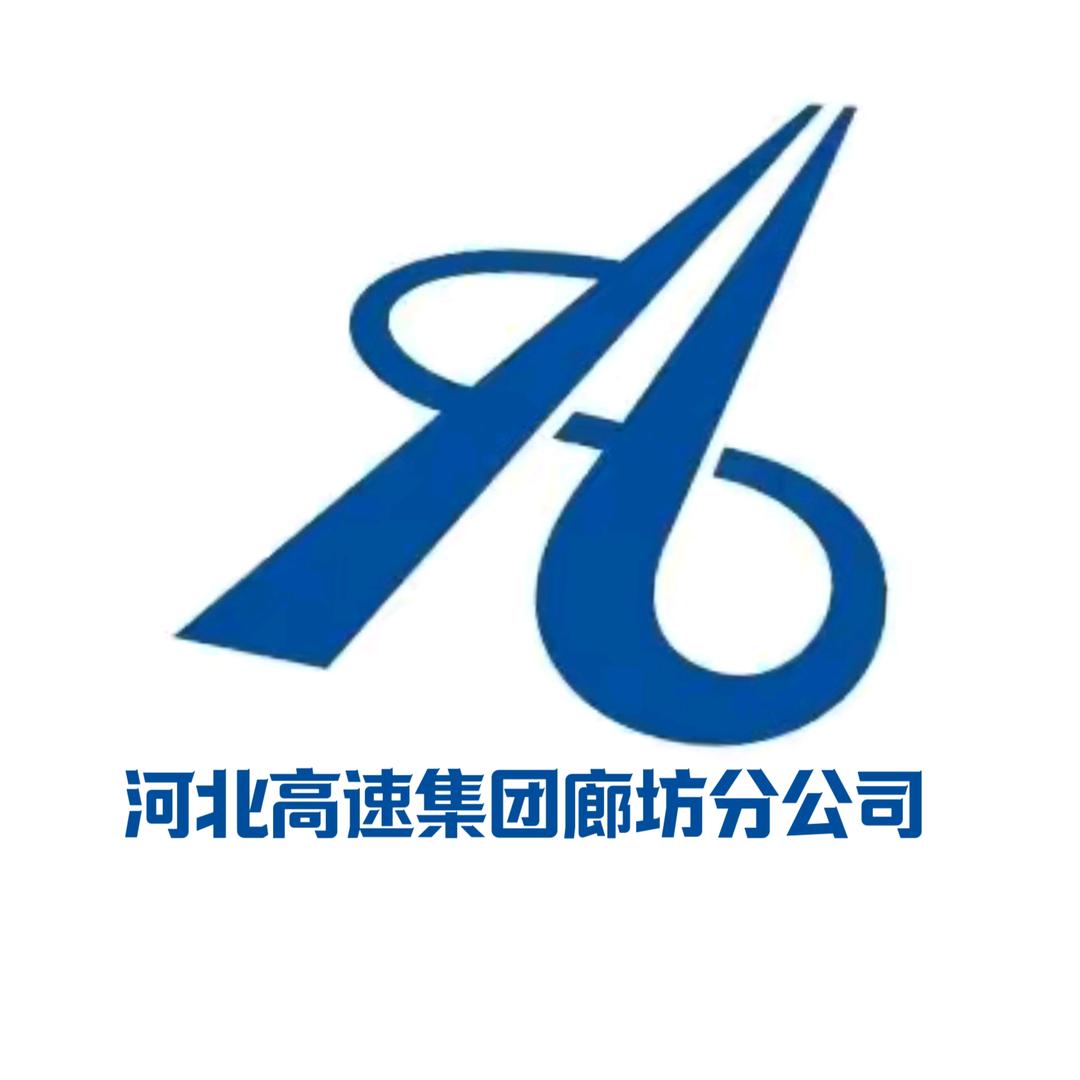 河北高速公路集团有限公司廊坊分公司