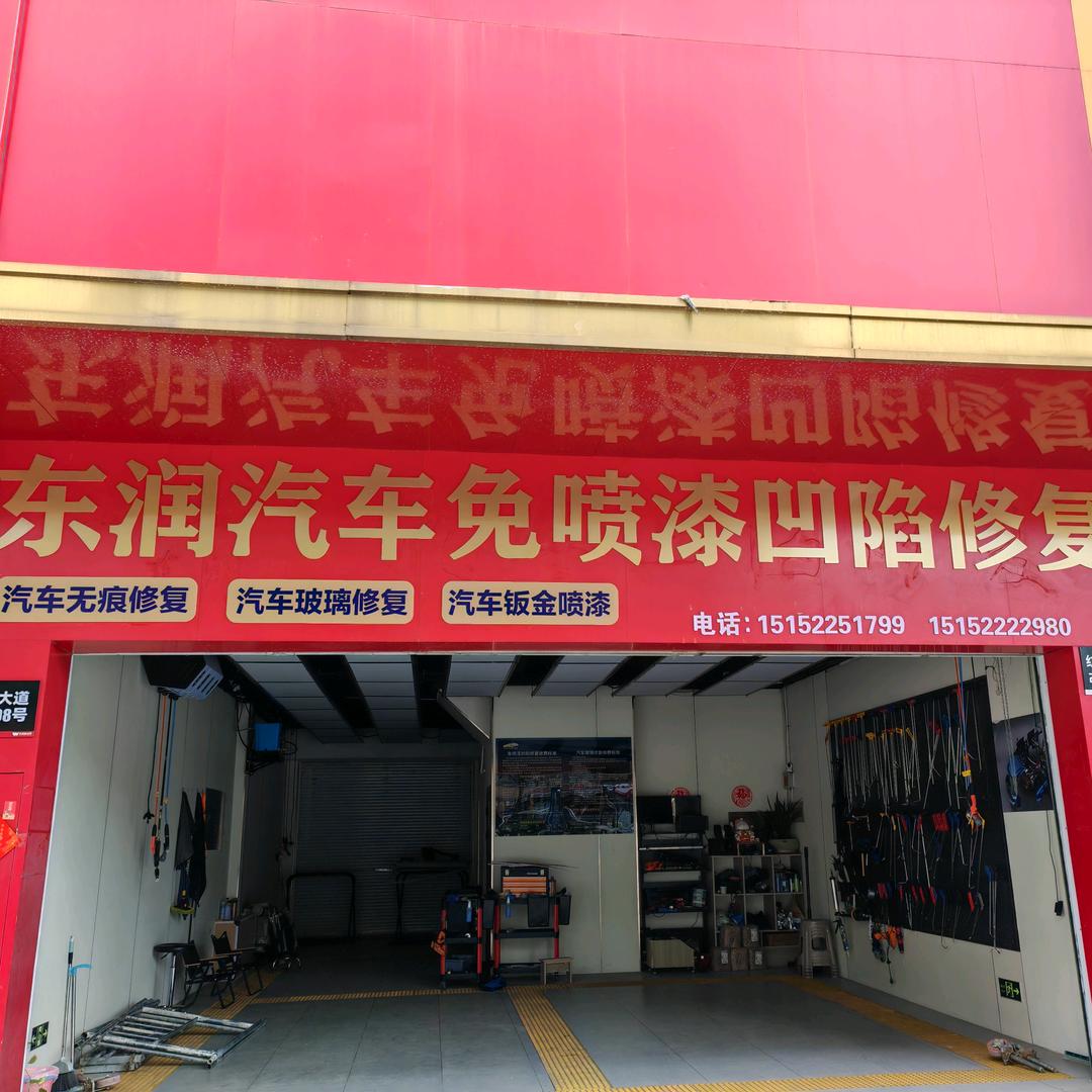 东润汽车免喷漆凹陷修复