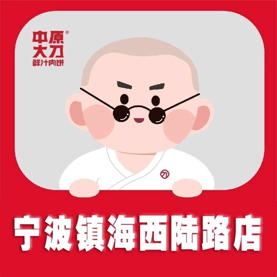 宁波镇海中原大刀（庄市西陆路店）