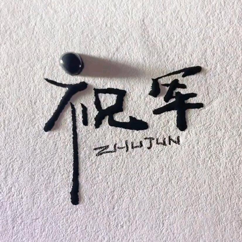 深圳家居路上军军哥