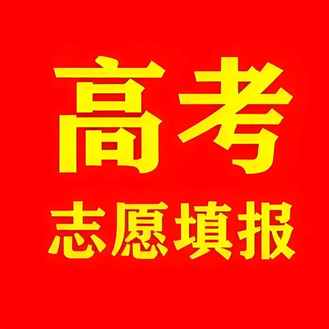 吉林高考志愿填报刘老师