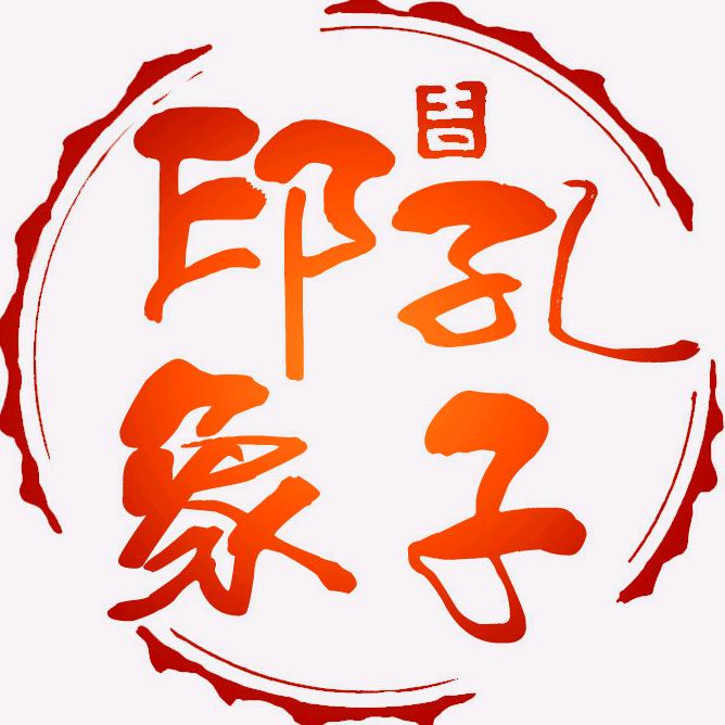 孔子印象甄选