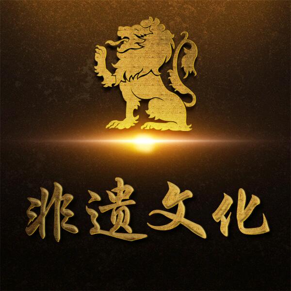 非遗文化