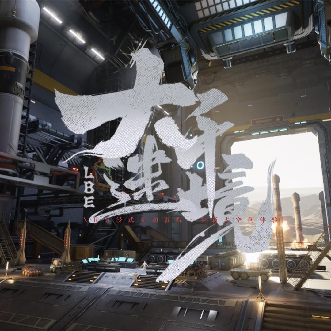 大千迷境XR沉浸式影院（晋中新建万达店）