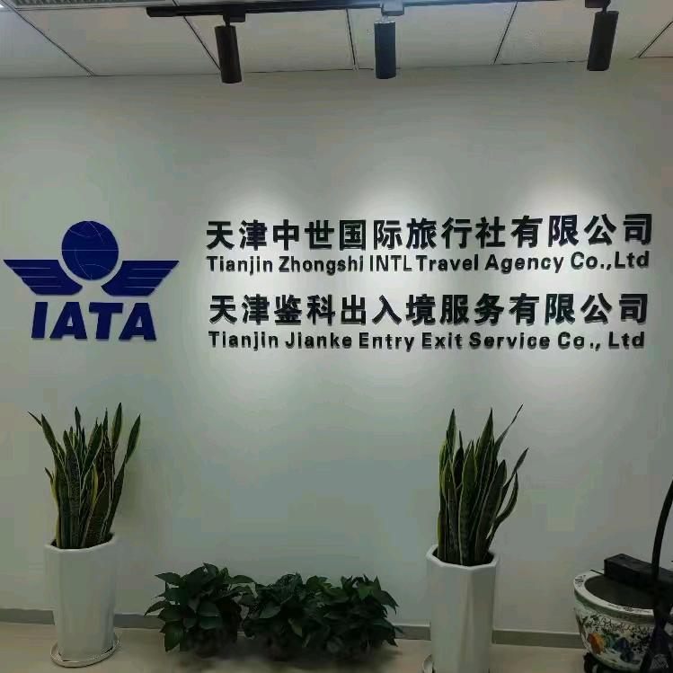 天津鉴科出国咨询