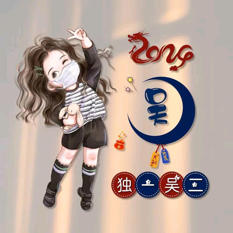 吴忧吴虑
