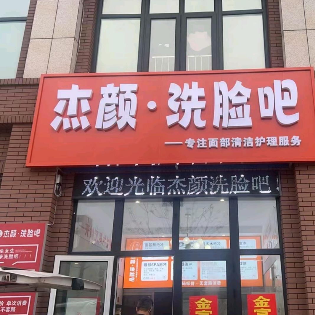 杰颜 洗脸吧