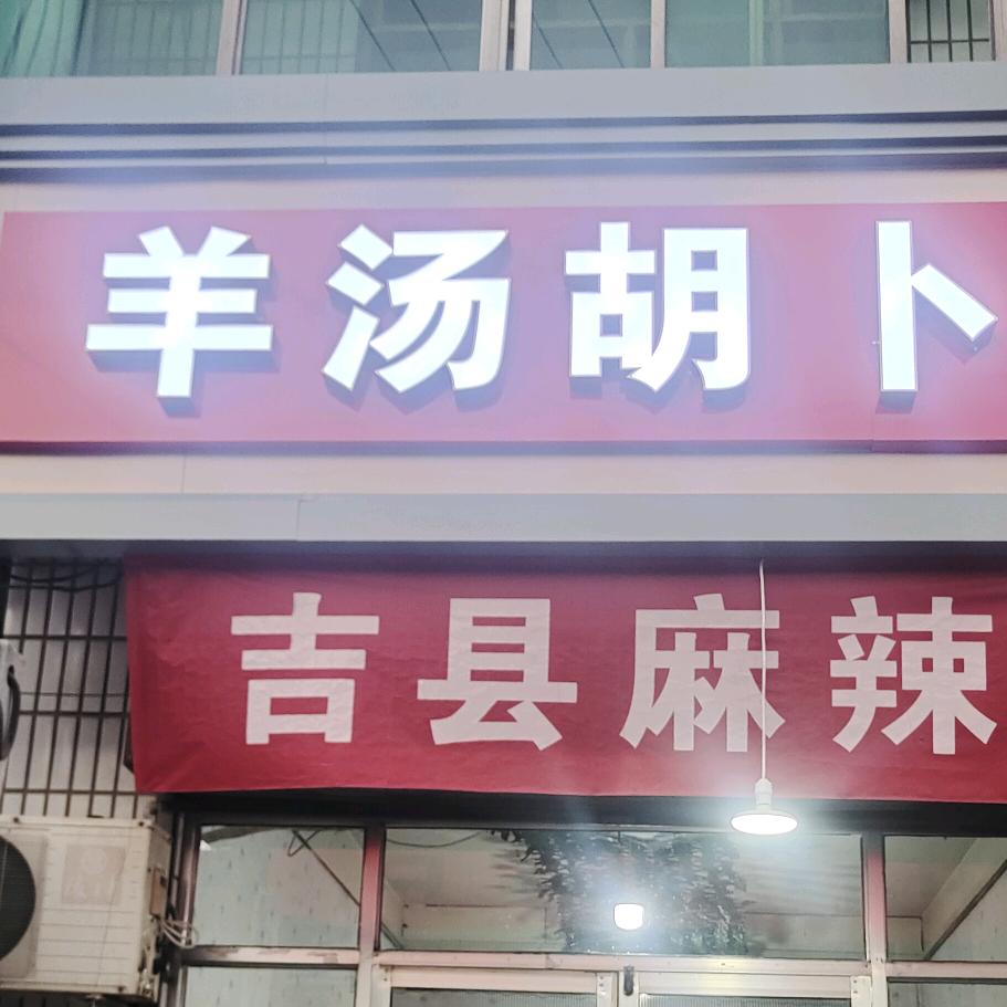 羊汤胡卜