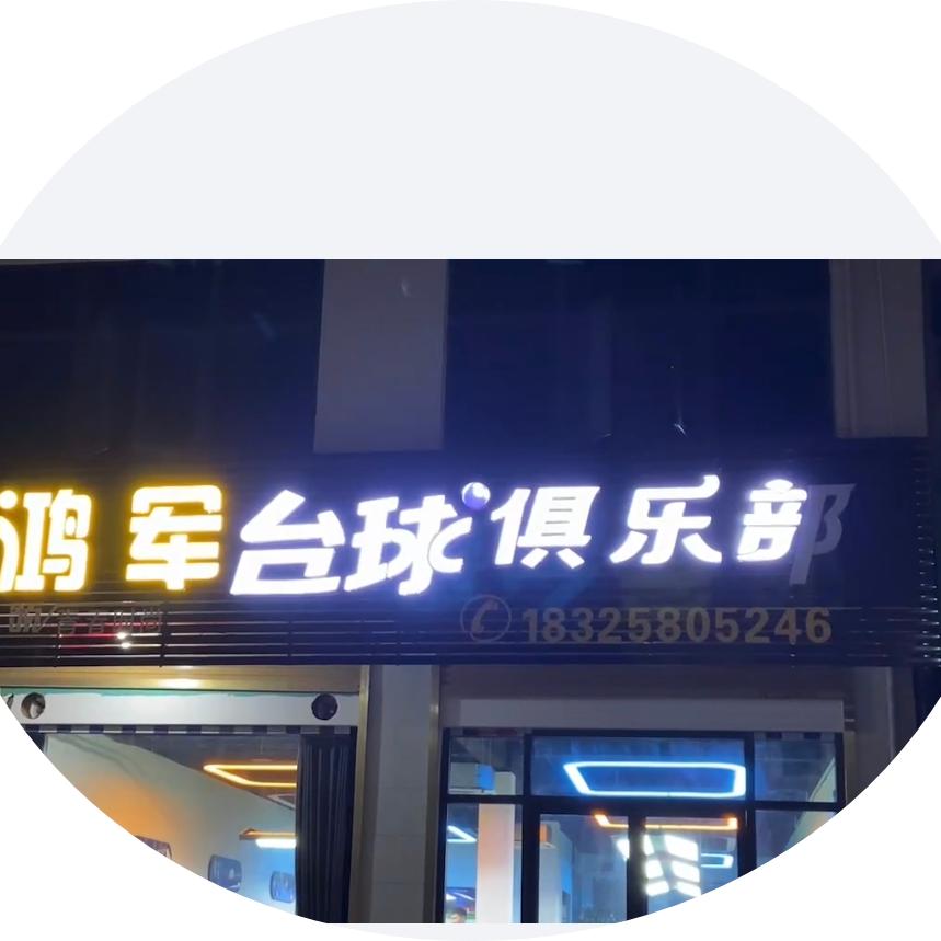 鸿军台球俱乐部