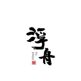 浮舟客家米酒